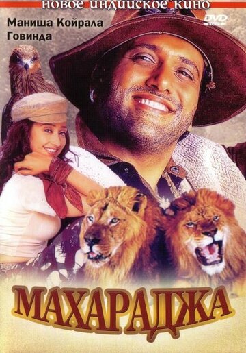 Махараджа трейлер (1998)