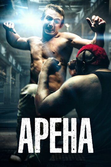 Арена трейлер (2017)