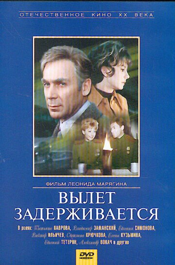 Вылет задерживается трейлер (1974)