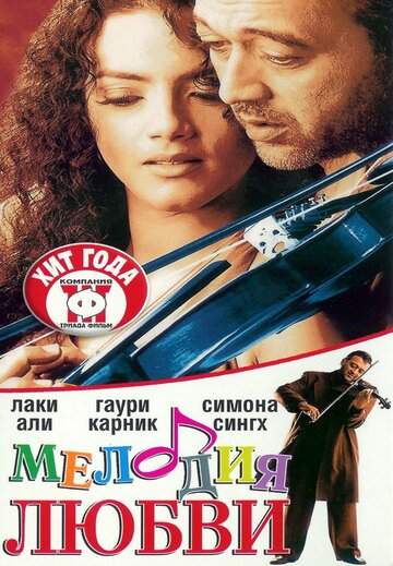 Мелодия любви трейлер (2002)