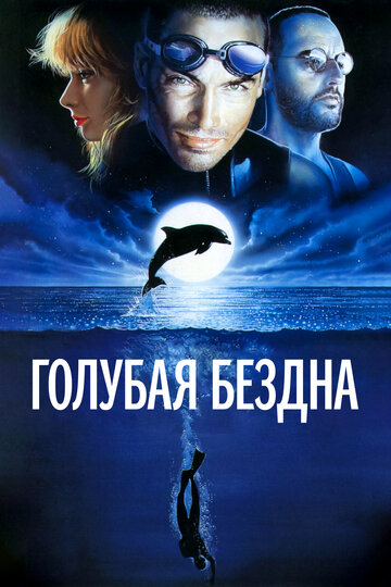 Голубая бездна трейлер (1988)