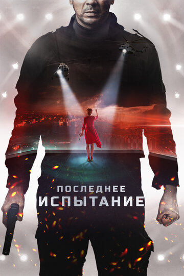 Последнее испытание трейлер (2018)