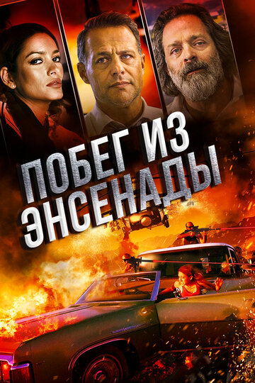 Побег из Энсенады трейлер (2017)