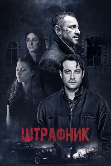 Штрафник трейлер (2016)