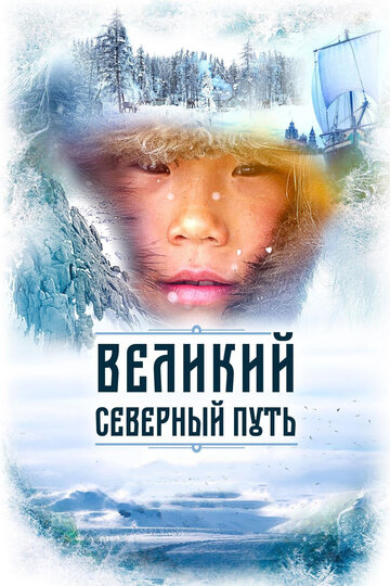 Великий северный путь трейлер (2019)