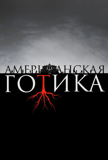 Американская готика трейлер (2016)