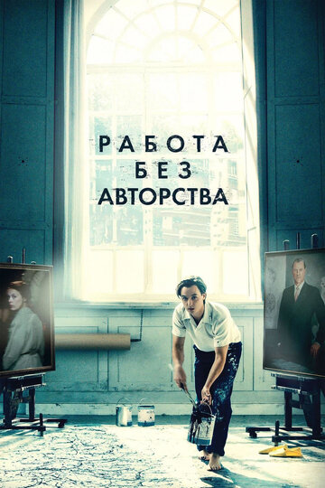 Работа без авторства трейлер (2018)