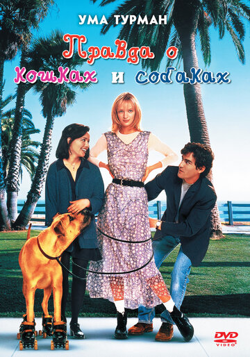 Правда о кошках и собаках трейлер (1996)