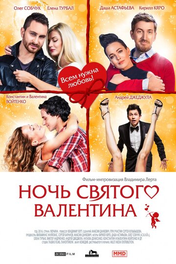 Ночь святого Валентина трейлер (2016)