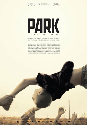Парк трейлер (2016)