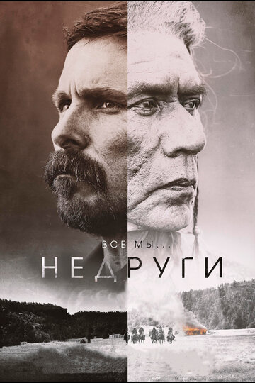 Недруги трейлер (2017)