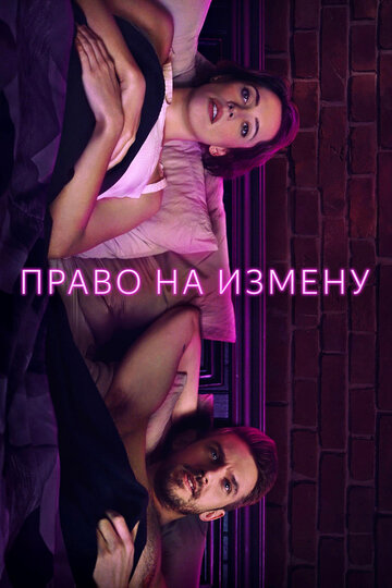 Право на измену трейлер (2017)