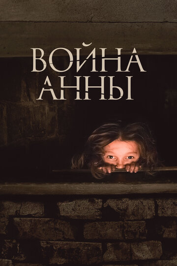 Война Анны трейлер (2018)