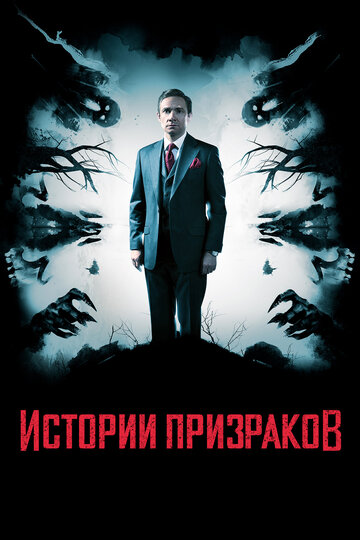 Истории призраков трейлер (2017)