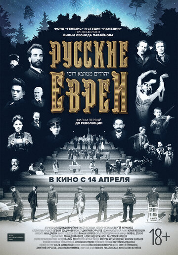 Русские евреи. Фильм первый. До революции. трейлер (2016)