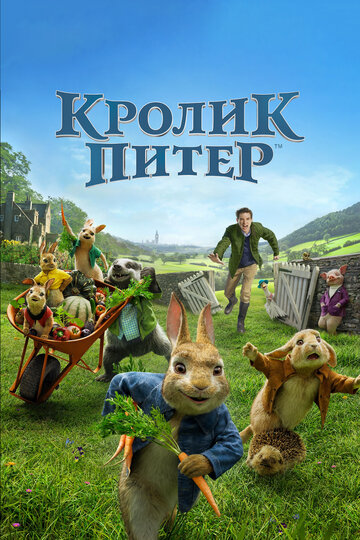Кролик Питер трейлер (2018)