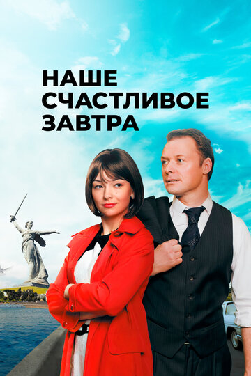 Наше счастливое завтра (2017)