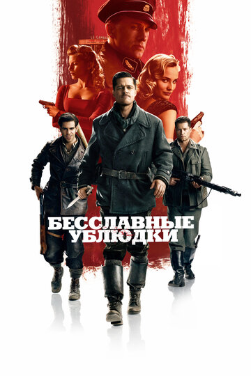 Бесславные ублюдки трейлер (2009)