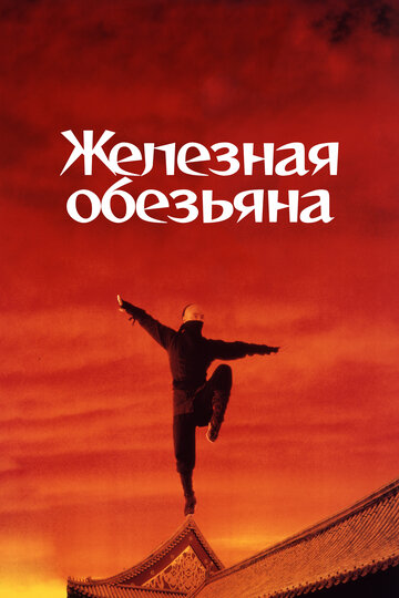 Железная обезьяна трейлер (1993)