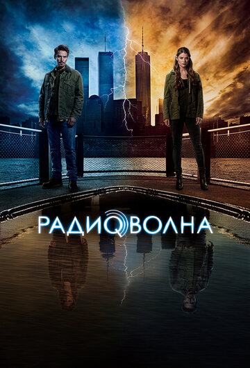 Радиоволна трейлер (2016)