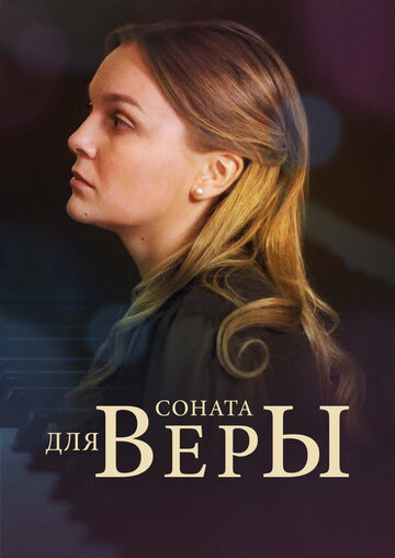 Соната для Веры трейлер (2015)