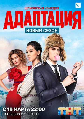 Адаптация трейлер (2017)