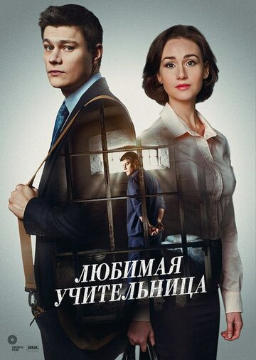 Любимая учительница трейлер (2016)