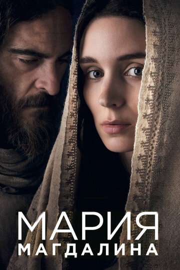 Мария Магдалина трейлер (2018)
