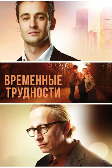 Временные трудности трейлер (2017)