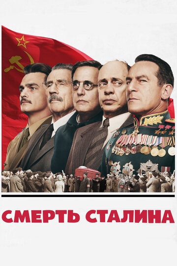 Смерть Сталина трейлер (2017)