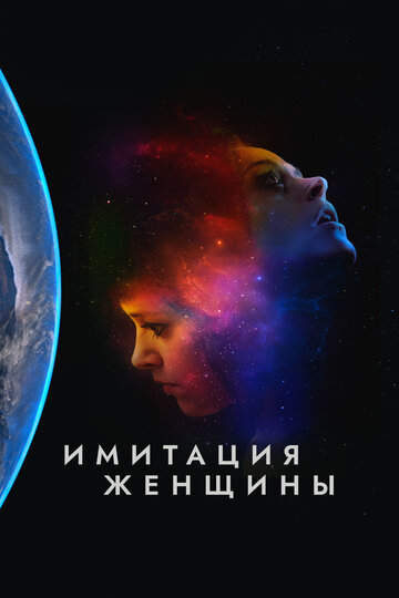 Имитация девушки трейлер (2017)