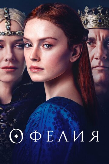 Офелия трейлер (2018)