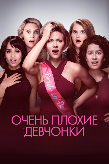 Очень плохие девчонки трейлер (2017)