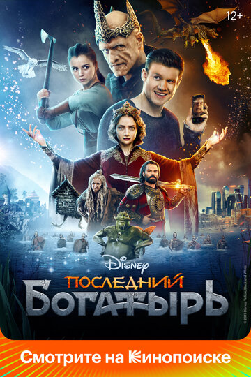 Последний богатырь трейлер (2017)