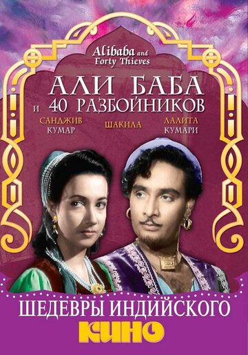 Али Баба и 40 разбойников трейлер (1954)