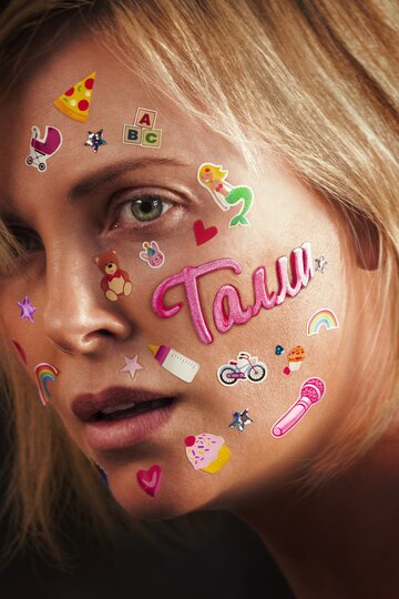 Талли трейлер (2017)