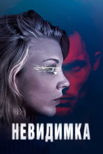 Невидимка трейлер (2017)