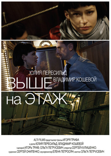 Выше на этаж трейлер (2016)