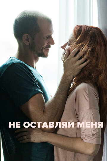 Не оставляй меня трейлер (2017)