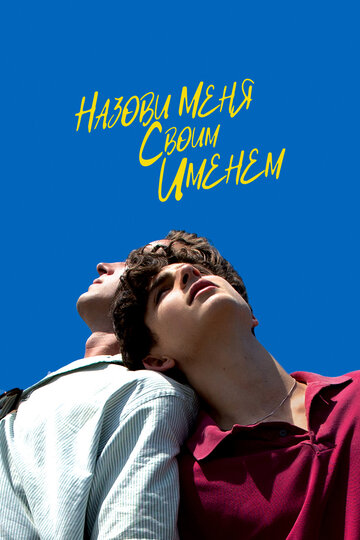 Назови меня своим именем трейлер (2017)