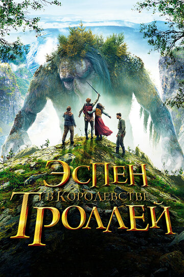 Эспен в королевстве троллей трейлер (2017)