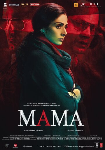 Мама трейлер (2017)