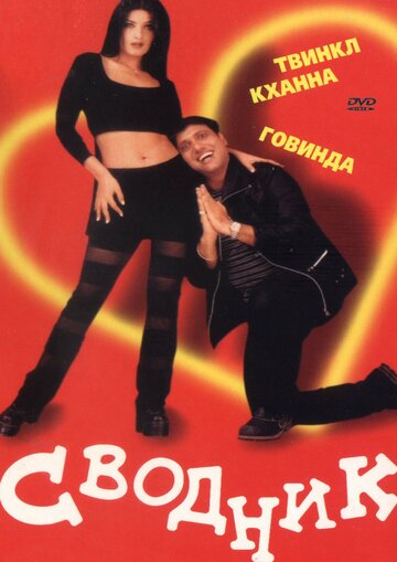 Сводник трейлер (2000)