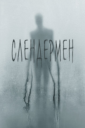 Слендермен трейлер (2018)