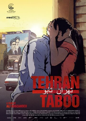 Табу Тегерана трейлер (2017)