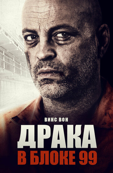 Драка в блоке 99 трейлер (2017)