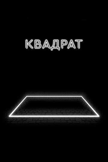 Квадрат трейлер (2017)