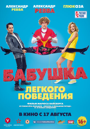 Бабушка легкого поведения трейлер (2017)