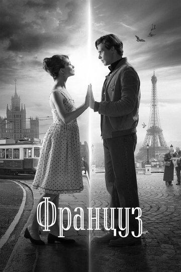 Француз трейлер (2019)