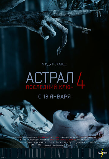 Астрал 4: Последний ключ трейлер (2018)